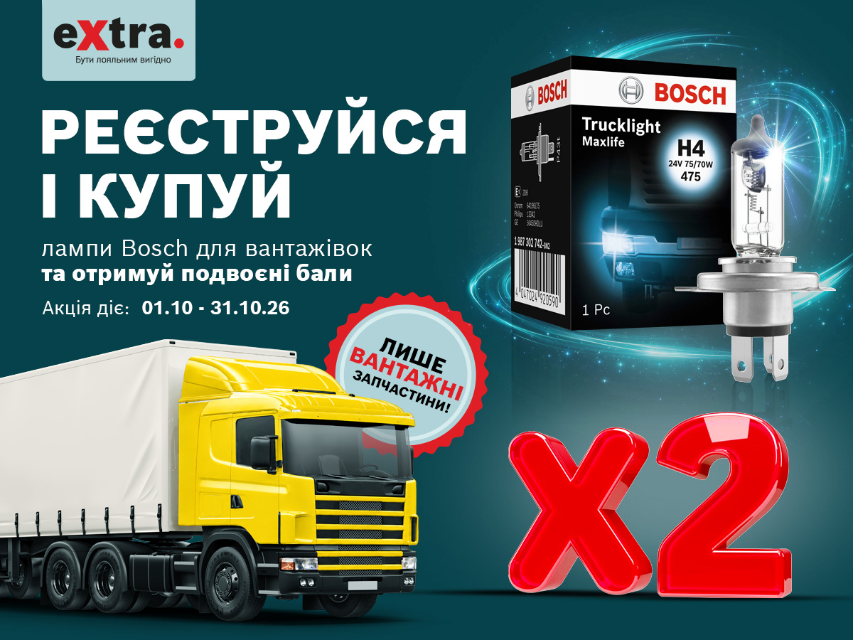 Подвоєні бали eXtra за купівлю ламп Bosch для вантажівок!