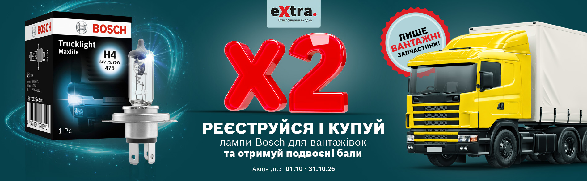 Подвоєні бали eXtra за купівлю ламп Bosch для вантажівок!