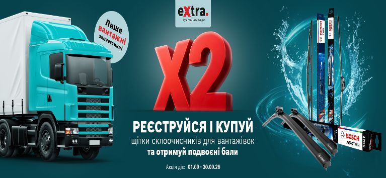 Подвоєні бали eXtra за купівлю щіток склоочисників Bosch для вантажівок!